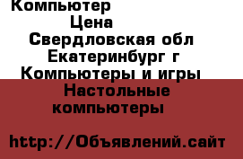 Компьютер acpi x64-based pc › Цена ­ 9 000 - Свердловская обл., Екатеринбург г. Компьютеры и игры » Настольные компьютеры   